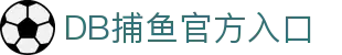 DB捕鱼(dbbuyu)官方网站 - 热门捕鱼模式体验轻松自然